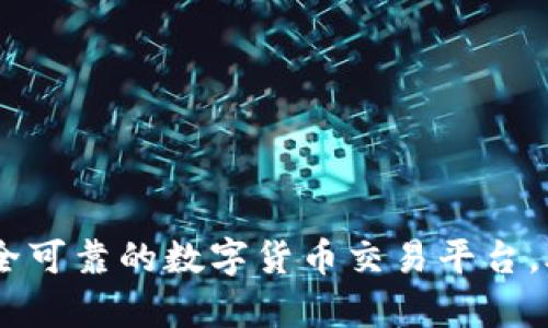 TokenIM 2.0：安全可靠的数字货币交易平台，助力您的财富增值