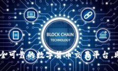 TokenIM 2.0：安全可靠的数字货币交易平台，助力您