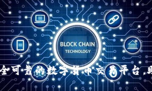 TokenIM 2.0：安全可靠的数字货币交易平台，助力您的财富增值
