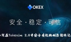 如何在Tokenim 2.0中安全有效地删除转账记录