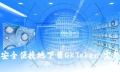 如何安全便捷地下载OKToken：完整指南
