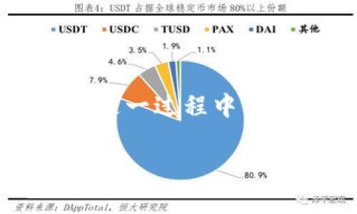   如何在TokenIM 2.0中添加钻石币（Diamond Token）的详细指南 / 

 guanjianci TokenIM 2.0, 钻石币, 添加币种 /guanjianci 

在数字货币交易的热潮中，TokenIM 2.0作为一个备受欢迎的钱包应用程序，支持多种加密货币的管理，极大地方便了用户的交易。特别是对于那些希望添加新币种如钻石币（Diamond Token）的用户，了解如何在TokenIM上操作是至关重要的。本文将详细介绍如何在TokenIM 2.0中添加钻石币，并解答用户在使用过程中可能遇到的相关问题。

一、TokenIM 2.0简介

TokenIM 2.0是一个多链支持的钱包应用，支持以太坊、比特币及其他主流数字货币和各种ERC-20代币的存储与管理。其用户界面友好，操作简单，非常适合初学者使用。此外，TokenIM还具备丰富的安全性功能，以确保用户资产的安全性。

二、如何在TokenIM 2.0中添加钻石币

在TokenIM 2.0中添加钻石币的步骤相对简单，以下是详细的步骤说明：

ol
listrong打开TokenIM 2.0钱包/strong: 首先确保你已经下载并安装了TokenIM 2.0钱包。如果还没有安装，可以到官方网站下载并按照指南进行安装。/li

listrong登录你的账户/strong: 使用你的账户信息登录TokenIM 2.0，确保你的账户处于安全状态。/li

listrong进入添加币种界面/strong: 登录后，找到“资产管理”或者“添加资产”的选项，点击进入该界面。/li

listrong查找钻石币/strong: 在添加资产的列表中，你可以使用搜索框直接输入“钻石币”或者其对应的代币符号（例如：DMT），系统会自动筛选出相关结果。/li

listrong确认添加/strong: 找到钻石币后，点击旁边的“添加”按钮，确认后钻石币就会添加到你的资产列表中。/li

listrong查看资产列表/strong: 返回到主资产界面，你应该能够看到已经添加的钻石币显示在资产列表中。/li
/ol

通过这些简单的步骤，用户就能够方便快捷地在TokenIM 2.0中添加钻石币，开始管理和交易自己的数字资产。

三、常见问题解答

在用户使用TokenIM 2.0添加钻石币的过程中，可能会遇到一些常见问题。以下是五个相关的问题及详细解答：

1. 为什么无法在TokenIM 2.0中找到钻石币？

如果你在TokenIM 2.0中无法找到钻石币，可能是由于以下几个原因：

strong1.1 代币未上线/strongbr
某些新兴或小众代币可能尚未在TokenIM的资产列表中上线。对于这种情况，用户可以通过联系TokenIM的客服确认该币种是否在支持名单上。

strong1.2 版本问题/strongbr
如果你的TokenIM 2.0版本过旧，可能造成一些代币无法显示。确保你的应用已更新到最新版本，以享受更多的币种支持和性能。

strong1.3 网络连接问题/strongbr
如果在网络不稳定的情况下进行操作，可能会导致币种加载失败。建议检查你的网络连接，并在稳定的网络环境下操作。

2. 添加钻石币后如何进行交易？

完成添加钻石币的操作后，用户可以通过以下步骤进行交易：

strong2.1 查看当前余额/strongbr
在资产管理页面，可以看到你持有的钻石币的数量。确保你有足够的余额进行交易。

strong2.2 选择交易方式/strongbr
TokenIM 2.0支持多种交易方式，包括点对点交易或通过去中心化交易所（DEX）进行。用户需根据个人需求选择合适的交易方式。

strong2.3 输入交易信息/strongbr
无论选择何种交易方式，用户都需要输入相应的接收地址、交易数量等信息。在确认无误后，用户可以提交交易请求。

strong2.4 确认交易/strongbr
提交交易后，请注意查看交易状态，确保交易成功。用户可以在交易记录中查看详细信息。

3. 如何确保我的钻石币安全？

用户在管理和交易钻石币时，安全性是至关重要的，以下是一些确保安全的措施：

strong3.1 开启双重身份验证/strongbr
确保在TokenIM中开启双重身份验证，这样即使密码被盗，未经授权的用户也无法访问你的账户。

strong3.2 定期更换密码/strongbr
定期更换你的登录密码，确保不要使用过于简单或易猜的密码，避免被黑客攻击。

strong3.3 备份助记词/strongbr
在创建钱包时，TokenIM会提供助记词，确保将其妥善保存，切勿泄露给任何人。当你需要恢复钱包时，这个助记词是唯一的钥匙。

strong3.4 密切关注账户活动/strongbr
定期检查你的账户活动，若发现可疑活动，应立即联系TokenIM客服并进一步采取措施确保账户安全。

4. 钻石币的市场前景如何？

钻石币（Diamond Token）作为一种新的数字资产，市场前景受到多方面影响。以下是几个关键因素：

strong4.1 技术基础/strongbr
钻石币的底层技术是否强大，创新性是其市场前景的重要指标。若其底层技术能够解决现有的某些行业痛点，将提高其价值。

strong4.2 市场需求/strongbr
钻石币的应用场景和目标用户群体决定其市场需求。若能广泛应用于零售、投资或其他领域，其市场需求会随之增长。

strong4.3 合作与推广/strongbr
与大型企业、跨国公司的合作能够提高钻石币的认知度和使用率。从而进而提高其市场价值。

strong4.4 投资者信心/strongbr
投资者的信心直接影响市场价格。若行业产生好的发展动向，吸引更多投资者关注和投资，将会提高其市场价值。

5. 如何获取更多的钻石币？

除了通过交易购买钻石币，还有其他多种途径可以获取该代币：

strong5.1 参与项目的空投活动/strongbr
许多加密项目都会举办空投活动，用户可以通过参与活动获得免费的代币。关注钻石币的官方网站或社交媒体，及时获取空投信息。

strong5.2 挖矿/strongbr
如果钻石币支持挖矿，用户可以通过搭建矿机进行挖矿获取新的钻石币。不过，需要注意的是，挖矿需一定的技术积累和硬件投资。

strong5.3 完成任务或参与社区活动/strongbr
一些项目会提供激励措施，用户只需完成指定的任务（如分享项目、参于社区讨论）即可获得钻石币奖励。

strong5.4 参与众筹或预售活动/strongbr
在钻石币项目的早期阶段，参与众筹或预售通常可以获得较低的价格购买代币。了解项目的相关信息，选择适合的时机参与。

通过以上多种方式，用户可以获取到更多的钻石币，增加其资产的配置。

总结

TokenIM 2.0为用户提供了方便快捷的数字资产管理体验，而钻石币的添加和交易则是其中的重要环节。本文详细介绍了如何在TokenIM 2.0中添加钻石币，以及在这一过程中可能遇到的问题和解决方案。希望通过这些信息，帮助用户更好地掌握数字货币管理技巧，实现安全、高效的资产管理。

若用户还有其他问题，建议查阅TokenIM的官方帮助文档，或直接联系他们的客服团队，获取更多专业建议和支持。