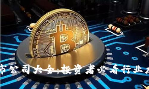 区块链相关上市公司大全：投资者必看行业龙头与新兴企业