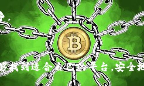   中国正规的区块链平台推荐与比较 / 
 guanjianci 区块链平台, 中国区块链, 正规区块链 /guanjianci 

### 引言

区块链技术作为一种新兴的信息技术，正在全球范围内得到广泛应用。随着其发展，越来越多的平台应运而生，但并不是所有平台都是正规的，甚至有一些平台涉嫌诈骗。本文将为大家介绍中国一些正规的区块链平台，帮助用户在选择时做出更明智的决策。

### 什么是区块链？

区块链是一种去中心化的分布式账本技术，这种技术允许数据在网络中的多个节点之间共享和同步。每个块都记录着一些交易数据，并通过密码学方法确保数据的安全性和一致性。区块链的特性包括去中心化、不可篡改和透明性，使其在金融、医疗、供应链等多个领域得到了应用。

### 中国的区块链市场现状

随着政策的进一步开放，中国的区块链市场也在逐渐发育。从最初的比特币热潮到现在的各类应用和平台的兴起，区块链正在市场中占有越来越重要的地位。不过，市场上也存在一些乱象，许多不合规的平台可能给用户带来损失，因此选择正规的区块链平台非常重要。

### 中国正规的区块链平台

1. **火币网（Huobi）**

   火币网成立于2013年，是中国最早的数字货币交易平台之一。经过多年的发展，火币已经成为全球最大的数字货币交易所之一，提供包括比特币、以太坊等在内的多种数字货币交易服务。

   - **优势**：用户界面友好，交易手续费低，提供丰富的数字货币种类和投资产品。
   - **安全性**：火币注重平台安全，多次进行系统升级，确保用户资产安全。

2. **OKEx**

   OKEx同样成立于2017年，是全球知名的数字货币交易平台之一。这个平台不仅支持多种数字货币的交易，还提供期货和融资服务。

   - **优势**：高流动性，用户可以通过期货交易进行风险管理。
   - **安全性**：OKEx采用多重安全机制，对用户资产进行冷钱包存储。

3. **币安（Binance）**

   币安成立于2017年，迅速崛起成为全球最大的数字币交易平台之一。币安不仅支持交易，还提供借贷、理财等多种金融服务。

   - **优势**：多币种交易，用户体验良好。
   - **安全性**：币安有强大的技术团队，对系统和数据安全进行多重保障。

### 为什么选择正规的区块链平台？

选择正规的区块链平台可以确保用户的资金安全和交易的顺利进行。正规平台通常具备完善的用户保障机制，比如资金保险、实时监控等，可以有效降低用户风险。此外，正规的区块链交易所还会遵循国家法律法规，确保其运营合规。

### 相关问题及详细解析

#### 1. 什么是正规区块链平台？

正规区块链平台通常是指经过合法注册、符合相关法律法规要求，并受到政府监管的区块链交易平台。在选择一个区块链平台时，我们应该关注几个方面：合法性、安全性、技术支持以及用户口碑等。

信息透明：正规平台会在其官方网站上公布资质信息，包括营业执照、团队成员简介等，以确保用户可以透明地了解平台的背景和运营情况。

安全机制：正规平台通常会设立多重安全机制来保障用户资产安全，包括冷存储、定期安全审计等。此外，正规平台还会及时向用户通告系统维护和升级的信息，以增强用户的信任感。

用户支持：正规平台一般会提供24小时在线客服，确保用户在使用平台过程中遇到任何问题能够得到及时的解答和支持。

#### 2. 如何判断一个区块链平台的合法性？

判断一个区块链平台的合法性，可以从以下几个方面着手：

1. **查看相关资质**：正规的平台会在其官网上展示营业执照、注册信息及相关法律文件。用户可以通过这些信息来确认平台的合法性。

2. **了解行业监管**：有些平台会受到金融监管机构的监管，比如中国的证监会或央行。用户可以在政府官方网站上查询关于该平台的监管信息。

3. **查阅用户评价**：在社区平台、社交媒体上查阅其他用户对该平台的评价，可以提供一个参考依据。特别是针对平台的提款是否顺利、客服响应速度等。

4. **技术透明度**：正规的平台一般会对其技术架构进行公开，用户可以更深入地了解平台的运行机制。如果平台对技术细节三缄其口，则需要提高警惕。

#### 3. 区块链技术的应用领域有哪些？

区块链技术的应用领域非常广泛，主要包括但不限于以下几个方面：

1. **金融领域**：区块链技术可以减少交易成本，提高结算的效率和透明度，许多金融机构已经开始探索基于区块链的支付和清算系统。

2. **供应链管理**：通过区块链技术，供应链中的每一步都可以在链上进行记录，确保数据的真实和不可篡改，有效提高供应链的透明度和信任度。

3. **数字版权管理**：区块链可以帮助内容创作者保护自己的作品，通过对原创作品的登记，使其在使用时能够获得应有的收益。

4. **医疗健康**：在医疗健康领域，区块链可以安全有效地存储患者的健康记录，确保数据的隐私安全，同时方便不同医院之间的信息共享。

5. **电子投票**：使用区块链技术进行电子投票，可以提高投票的透明度和安全性，防止选票被篡改。

#### 4. 如何保障在区块链平台上的资金安全？

保障资金安全是每个区块链用户所关心的重要问题，可以从以下几个方面着手：

1. **使用两步验证**：许多正规的区块链平台都提供两步验证功能，用户可以在登陆时开启这一选项，以增加账户的安全性。

2. **合理设置密码**：设置复杂且独特的密码，不要使用与其他账户相同的密码，同时定期更换密码。

3. **避免公用网络交易**：尽可能在私人网络环境下进行交易，避免在公用 wifi 或其他不安全的网络环境中登陆区块链账户。

4. **选择安全的存储方式**：为减少被盗的风险，可以选择冷钱包、硬件钱包等安全存储方式线下存储自己的数字资产，不将所有资产都放在交易平台上。

#### 5. 中国区块链未来的发展趋势是什么？

未来，中国的区块链行业将迎来更多的发展机遇，主要体现在以下几个方面：

1. **政策支持**：随着政策的逐步落实，越来越多的企业将能够合法合规地进行区块链相关业务。预计未来将有更多的资金和人才涌入这一领域。

2. **技术突破**：新技术的不断涌现将推动区块链技术的创新，如跨链技术、分片技术等，这将有助于提高区块链的应用效率和用户体验。

3. **多行业融合**：区块链与人工智能、大数据、物联网等技术的融合将会更加深入，推动各行业的数字化转型。

4. **应用场景丰富**：除了金融、供应链、医疗等领域，区块链将继续向更多领域拓展，如智能合约、数字身份等。

5. **国际化布局**：随着中国区块链企业的国际认可度提升，未来将有更多的中国区块链企业走出国门，参与全球市场的竞争。

### 结论

选择正规的区块链平台至关重要，本文介绍的几个平台在安全性、合法性、用户体验等方面都有所保障。希望读者在选择时能够找到适合自己的平台，安全地参与区块链的投资与实践。区块链作为一种新兴技术，蕴含着巨大的发展潜力，未来的区块链市场将不断演变，值得期待。