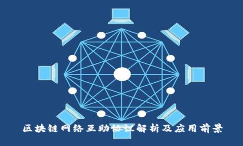 区块链网络互助协议解析及应用前景