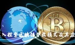 深入探索区块链营收模式及其应用