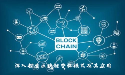 深入探索区块链营收模式及其应用