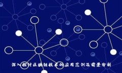 深入探讨区块链技术的应用范例及前景分析