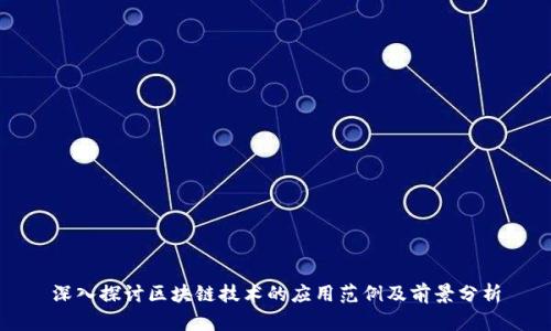 深入探讨区块链技术的应用范例及前景分析