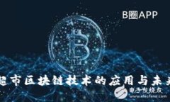 大型超市区块链技术的应用与未来发展