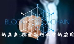 区块链的未来：探索各行业中的应用与潜力