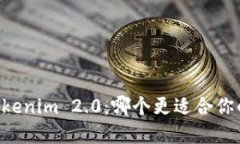 币放云币网与Tokenim 2.0：哪个更适合你的数字货币