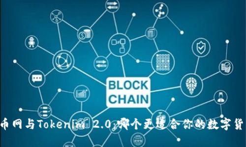 币放云币网与Tokenim 2.0：哪个更适合你的数字货币投资？