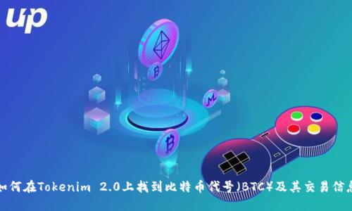 如何在Tokenim 2.0上找到比特币代号（BTC）及其交易信息