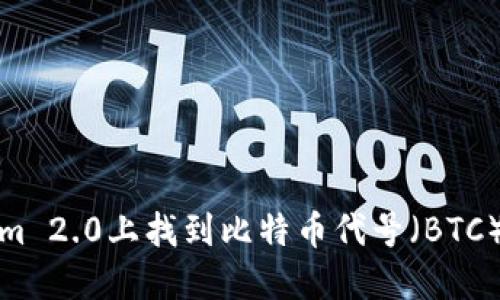 如何在Tokenim 2.0上找到比特币代号（BTC）及其交易信息
