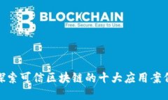 探索可信区块链的十大应用案例