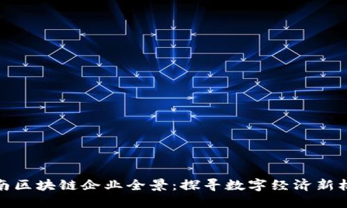 海南区块链企业全景：探寻数字经济新机会