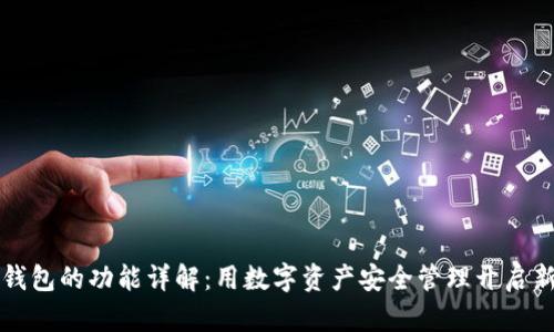 区块链钱包的功能详解：用数字资产安全管理开启新手之旅