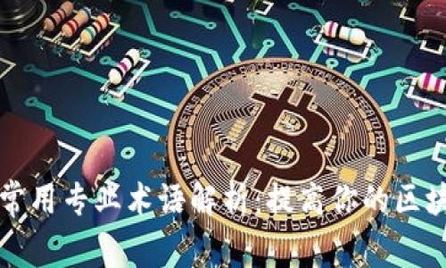 区块链常用专业术语解析：提高你的区块链知识
