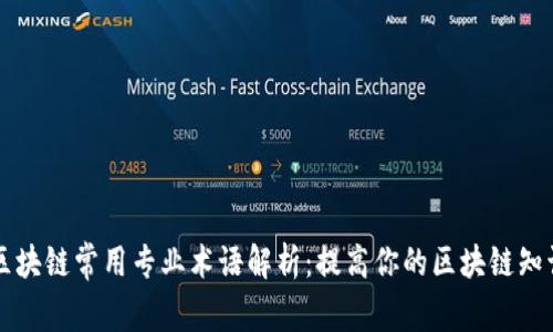 区块链常用专业术语解析：提高你的区块链知识