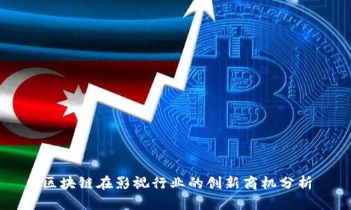 区块链在影视行业的创新商机分析