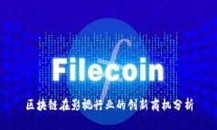 区块链在影视行业的创新商机分析