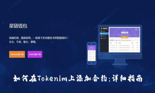 如何在Tokenim上添加合约：详细指南