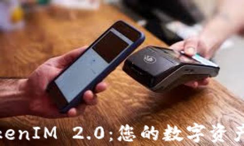 
全面解析TokenIM 2.0：您的数字资产管理新选择