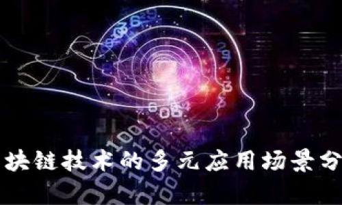 区块链技术的多元应用场景分析