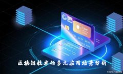 区块链技术的多元应用场景分析