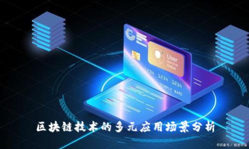区块链技术的多元应用场景分析