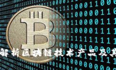 全面解析区块链技术产品及其应用