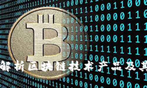 全面解析区块链技术产品及其应用