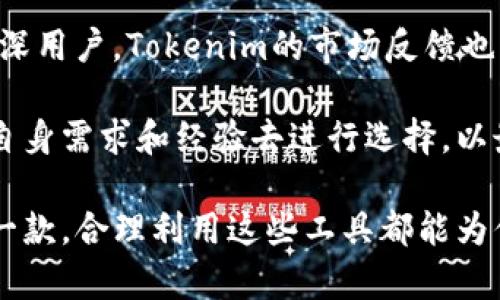  比特派钱包与Tokenim：如何选择适合你的数字资产管理工具 /   
 guanjianci 比特派钱包, Tokenim, 数字资产管理 /guanjianci 

### 比特派钱包与Tokenim：如何选择适合你的数字资产管理工具

在数字货币日益普及的今天，越来越多的人开始关注如何管理自己的数字资产。比特派钱包和Tokenim是目前市场上较为流行的两款数字资产管理工具，各自有着不同的特点和功能。本文将深入分析这两款钱包的优缺点，帮助用户做出明智的选择。 

#### 1. 比特派钱包的特点

比特派钱包是一款致力于为用户提供安全、便捷的数字资产管理服务的多链钱包。它在支持多种主流数字货币的同时，还具有一些独特的功能：

- **多链支持**：比特派钱包支持Ethereum、Bitcoin、Tron等多种区块链资产，用户可以在一个钱包中管理不同类型的数字货币，极大地方便了资产的管理。
  
- **安全性**：比特派钱包采用了多重加密技术，确保用户的私钥和数字资产的安全。同时，用户可以选择设置生物识别等安全措施，为资产增加额外的保护层级。

- **用户友好的界面**：比特派钱包注重用户体验，界面设计，使即使是初学者也能轻松上手。同时支持多语言，满足不同地区用户的需求。

- **交易功能**：用户不仅可以存储和管理数字货币，还可以通过比特派钱包进行交易，支持快速、便捷的市场交易。

#### 2. Tokenim的特点

Tokenim也是一款备受关注的数字钱包，特别是在DeFi和NFT领域表现突出。与比特派钱包相比，Tokenim有其独特的优势：

- **DeFi功能**：Tokenim钱包不仅支持数字资产存储，还为用户提供了一系列的DeFi功能，包括流动性挖矿、收益农场等，帮助用户更好地利用自己的资产。

- **NFT市场**：Tokenim专门为NFT提供了整个平台支持，用户可以轻松创建、交易NFT，吸引了大量数字艺术爱好者和创作者。

- **社区活跃度**：Tokenim拥有一个活跃的用户社区，用户可以在社区中分享经验、获取信息，增强对数字资产和投资的理解。

- **集成交易所**：Tokenim内置了多个去中心化交易所的链接，使得交易更加灵活，用户可以根据实时情况选择最优的交易平台进行数字资产的转换。

### 相关问题

接下来，我们将探讨一些与比特派钱包和Tokenim相关的常见问题，帮助大家更深入地理解这两款工具。

#### 问题一：比特派钱包与Tokenim的安全性如何？

在选择数字资产管理工具时，安全性是用户最为关心的因素之一。比特派钱包和Tokenim在安全性方面各有优劣。

首先，比特派钱包使用了高级的加密技术来保护用户的私钥，并在应用内推行多重身份验证。这些措施大大降低了被黑客攻击的风险。此外，比特派钱包的开发团队会定期发布安全更新，确保软件的安全性得以持续维护。

而Tokenim同样非常重视用户资产的安全。其采用的多层安全结构、硬件钱包支持和生物识别技术为用户的资金提供了强有力的保护。同时，Tokenim会对用户的交易进行风险评估，及时提醒可能的异常活动。两款钱包在安全性上都表现出色，然而用户仍需自身做好资金的安全管理，保持警惕。

总之，安全性在比特派钱包和Tokenim中都有所体现，但比特派钱包的多重身份验证和硬件钱包的兼容性可能使其在用户眼中更加安全。而Tokenim则因积极的社区互动和风险评估机制，提供了另一种安全保障的选择。

#### 问题二：哪款钱包更适合新手用户？

对于初次接触数字货币的新手用户来说，易用性是选择钱包时的关键因素。比特派钱包以其简洁友好的用户界面，成为许多新手的首选。它的操作流程清晰，注册、充值、交易一目了然，令新手用户能够在较短的时间内上手。

不过，Tokenim凭借其活跃的社区和丰富的学习资源，也给新手用户提供了良好的支持环境。通过社区，用户可以获取到关于如何操作钱包、管理资产的各种技巧和建议。同时，Tokenim上有丰富的教程，帮助新手了解DeFi和NFT等新兴趋势。

总的来说，如果你是一位完全没有经验的新手，比特派钱包可能会更加适合你，它提供了一个简单直观的管理环境。而如果你愿意投入时间去学习并希望快速跟上数字资产发展的潮流，Tokenim的社区和资源可能更能满足你的需求。

#### 问题三：比特派钱包和Tokenim的费用结构是怎样的？

了解费用结构对用户管理数字资产至关重要。比特派钱包和Tokenim在交易费用、提现费和其他收费方面的政策各有所不同。

比特派钱包通常会对交易收取一定的手续费，而这个费用的高低可能会根据用户选择的网络和交易量有所不同。此外，比特派钱包往往设定了一些低限额，用户小额交易时可能会感到费用的相对不划算。

相比之下，Tokenim在费用结构上通常会更具灵活性。其流动性挖矿和DeFi功能可能带来额外的收益，而交易手续费则可能相对较低。这使得用户在进行频繁交易时能够降低成本，但用户需注意在某些情况下可能会因为复杂的交易而产生隐藏费用。

在选择钱包时，用户应根据自身的交易需要进行综合考虑，评估所需支付的手续费，选择最符合自身利益的选项。

#### 问题四：比特派钱包与Tokenim的用户支持服务为何不同？

客户支持服务在选择数字资产管理工具时常常被忽视，但其重要性不可小觑。比特派钱包提供了多种用户支持渠道，包括在线客服、FAQ和教程，帮助用户快速解决相关问题。其团队响应迅速，能够有效帮助用户处理技术问题和资金安全疑问。

另一方面，Tokenim依靠其活跃的社区来为用户提供支持，用户可以在社区中向其他用户求助，分享经验或获取解决方案。社区支持可能显得更灵活如此贴近用户需求，但在紧急情况下，其响应速度可能不如官方客服迅速。

因此，选择哪个钱包取决于用户的偏好。如果你更倾向于官方支持，比特派钱包可能更适合你；而如果你希望在使用过程中与其他用户互动、分享经验，Tokenim的社区可能更具吸引力。

#### 问题五：比特派钱包和Tokenim在市场上的地位如何？

市场竞争日益激烈，比特派钱包与Tokenim都在不断发展壮大，但它们在市场中的定位各有不同。比特派钱包作为一款多链钱包，旨在为用户提供简单、安全的数字资产管理工具，市场认知度逐渐提高。其友好的界面和安全性吸引了众多用户，尤其是入门者和对安全性有高要求的用户。

而Tokenim则更多地专注于DeFi与NFT市场的拓展，凭借其专业的功能和丰富的社区支持，吸引了一批对新兴时尚趋势有兴趣的资深用户。Tokenim的市场反馈也相对活跃，许多用户在参与DeFi项目时，会选择在Tokenim上进行操作。

在市场地位方面，比特派钱包和Tokenim分别涵盖了不同的用户群体与需求。两者之间的选择并不能简单地评价优劣，用户应根据自身需求和经验去进行选择，以最有效地管理他们的数字资产。

通过以上深入分析，希望能帮助你更好地理解比特派钱包与Tokenim这两款数字资产管理工具，从而做出明智的选择。无论选择哪一款，合理利用这些工具都能为你的数字资产增值保驾护航。