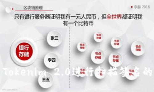如何使用Tokenim 2.0进行扫描签名的全面指南