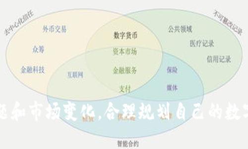   Tokenim 2.0 转账空投代币指南：如何安全高效地获取和管理你的数字资产 / 

 guanjianci Tokenim 2.0, 转账, 空投代币 /guanjianci 

引言
随着区块链和加密货币的迅猛发展，各种新的技术和平台不断涌现。Tokenim 2.0 是一个引起广泛关注的新平台，它在传统代币转账的基础上，加入了空投功能，使得用户在获取代币方面更加灵活和便捷。本文将对此进行深入探讨，包括如何在 Tokenim 2.0 上进行转账、如何参与空投，以及在使用过程中需要注意的事项。

一、什么是 Tokenim 2.0
Tokenim 2.0 是一个基于区块链技术的代币管理平台，旨在为用户提供便捷的代币转账、存储和空投服务。该平台结合了智能合约的优势，使得代币的创建和转账过程更加高效和透明。用户可以轻松地在平台上创建自己的代币，进行转账，并参与各种空投活动，获取其他用户或项目方发放的代币。

Tokenim 2.0 具有以下特点：
ul
  listrong易于使用：/strong界面友好，新手用户也能快速上手。/li
  listrong安全性高：/strong采用多重加密技术保障用户资产安全。/li
  listrong多功能性：/strong集成了转账、空投等多种功能，省去用户在多个平台操作的麻烦。/li
/ul

二、如何进行代币转账
在 Tokenim 2.0 上进行代币转账非常简单，以下是具体步骤：
ol
  listrong注册账户：/strong首先，用户需要在 Tokenim 2.0 上注册一个账户并完成身份验证。这一过程可能会涉及到个人信息的提交，以确保合规性。/li
  listrong充值代币：/strong用户需将所需转账的代币充值到平台账户。这通常可以通过从其他钱包地址转入代币来完成。/li
  listrong选择转账功能：/strong在账户控制面板中，找到转账功能，输入接收者的地址和转账金额。/li
  listrong确认转账：/strong在确认无误后，提交转账请求。平台会处理这一请求，通常会在短时间内完成转账。/li
/ol

在进行代币转账时，用户需确保接收者地址无误，否则可能导致资产的永久损失。此外，用户还需注意转账过程中产生的手续费。

三、如何参与空投
空投是加密货币领域常见的一种营销手段，通过向用户免费赠送代币来吸引关注和增加用户基础。以下是在 Tokenim 2.0 上参与空投的步骤：
ol
  listrong关注项目方公告：/strongTokenim 2.0 会定期发布空投信息，用户需要关注相关公告，以及时参与。/li
  listrong满足空投条件：/strong一些空投活动可能要求用户满足特定条件，比如持有某种代币、关注社交媒体账号等。/li
  listrong注册参与：/strong在符合条件后，用户需注册并提交参与申请。这通常包括填写简单的表单或操作。/li
  listrong等待分发：/strong符合条件的用户将在指定时间内接收到空投的代币，用户可在账户中查看。/li
/ol

参加空投活动时，用户需确保保护好自己的私钥和个人信息，以避免诸如钓鱼网站等潜在威胁。

四、Tokenim 2.0 的安全性问题
随着区块链技术的发展，安全性问题逐渐成为用户关注的重中之重。Tokenim 2.0 采取了一系列措施来保障用户的资产安全：
ul
  listrong多重加密技术：/strong为了确保交易的安全性，Tokenim 2.0 采用了多重加密算法，保护用户的私钥和交易数据。/li
  listrong冷钱包存储：/strong大部分资产会存储在冷钱包中，只有在需要时才会转入热钱包进行交易，从而有效降低被黑客攻击的风险。/li
  listrong定期安全审计：/strong平台定期进行系统安全审计，发现潜在安全隐患并及时修复。/li
/ul

安全问题无小事，用户在使用 Tokenim 2.0 时也应该提高警惕，定期更换密码，并开启双重身份验证，以进一步保护账户安全。

五、Tokenim 2.0 的未来展望
Tokenim 2.0 作为一款新兴的代币管理平台，未来有望在以下几个方面继续发展：
ul
  listrong功能多样化：/strong继续增加新功能，以满足用户日益增长的需求，比如更多的交易对、跨链转账等。/li
  listrong社区参与：/strong进一步鼓励用户参与社区，通过投票、反馈等形式，提升平台的整体用户体验。/li
  listrong国际化拓展：/strong针对不同国家和地区的用户，提供本地化服务，推动 Tokenim 2.0 的全球化发展。/li
/ul

无论如何，Tokenim 2.0 的发展将会引导更多用户参与到区块链生态中，为大家提供更为便捷的代币管理体验。

常见问题解答

1. 什么是代币空投，如何判断一个空投的真实性？
代币空投是指项目方向用户免费分发代币，以此提升项目的知名度和用户基础。空投的形式多种多样，在参与前需要判断空投的真实性：
ul
  listrong项目方背景：/strong研究项目方的背景，查看是否有可信赖的开发团队和社区支持。/li
  listrong公告渠道：/strong真实的空投项目通常在官方渠道 （如官网、社交媒体）发布公告，用户可以通过这些途径获取信息。/li
  listrong社交媒体行为：/strong观察参与者的反馈和评论，看看是否有用户分享其真实的参与经验。/li
/ul
此外，如有要求用户提供私钥或支付费用等情况，务必保持警惕。

2. 在 Tokenim 2.0 中如何选择合适的代币进行投资？
选择代币进行投资是一项需要深入研究的工作，以下是一些建议：
ul
  listrong市场分析：/strong观察市场趋势，研究代币的价格波动、交易量等，寻找投资机会。/li
  listrong项目技术：/strong了解代币背后的技术基础，尤其是其使用的区块链、智能合约等技术。/li
  listrong社区支持：/strong检查代币的社区活跃度，较强的社区支持往往能推动代币的发展。/li
/ul
定期关注专业分析师的报告，获取更有价值的见解。

3. 如何防范在使用 Tokenim 2.0 时遇到的安全隐患？
用户在使用 Tokenim 2.0 时可以采取以下措施以防范安全隐患：
ul
  listrong保持敏感信息的私密：/strong勿向任何人透露密码、私钥等信息。/li
  listrong开启双重身份验证：/strong增加账户安全，减少他人未授权登录的风险。/li
  listrong定期审查账户活动：/strong及时检查账户交易记录，发现可疑活动应立即采取措施。/li
/ul
保持警惕、谨慎对待平台上的信息，尤其是涉及资金的变动。

4. Tokenim 2.0 有哪些手续费，如何降低交易成本？
Tokenim 2.0 在进行交易时会收取一定的手续费，以下是一些常见的手续费种类：
ul
  listrong交易手续费：/strong每笔交易都会产生一定比例的手续费，可以在平台的费用说明中查看具体数额。/li
  listrong提现手续费：/strong提现至外部钱包时，也需支付一定的手续费，具体数额视提现金额和网络状况而定。/li
/ul
要降低交易成本，用户可以采取以下措施：
ul
  listrong选择适合的交易时间：/strong在网络拥堵时段，交易手续费可能较高，选择交易时机可有效降低成本。/li
  listrong参与平台活动：/strong一些活动可能提供减免或优惠的交易手续费，关注平台公告以获得相关信息。/li
/ul
合理规划交易策略以降低费用支出。

5. 如何评估 Tokenim 2.0 的用户体验？
评估 Tokenim 2.0 的用户体验可以从多个维度进行：
ul
  listrong界面友好性：/strong用户界面是否直观、易于操作，是评估体验的重要因素。/li
  listrong平台响应速度：/strong平台的交易响应和处理速度直接影响用户满意度。/li
  listrong客服支持：/strong客户支持的及时和有效性也是用户体验的一部分，用户应关注平台的客服评价。/li
/ul
收集来自不同用户的反馈，形成对平台综合体验的评估，以自己实际使用为主。

总而言之，Tokenim 2.0 是一个值得关注的代币管理平台，它为用户提供了极为便利的代币转账和空投服务。在使用过程中，用户需注意安全问题和市场变化，合理规划自己的数字资产投资。
