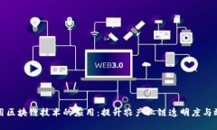 农用区块链技术的应用：提升农产业链透明度与