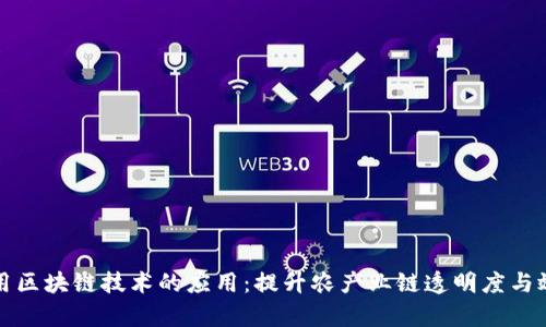 农用区块链技术的应用：提升农产业链透明度与效率
