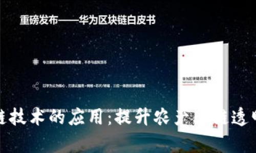 农用区块链技术的应用：提升农产业链透明度与效率
