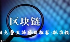 2023年区块链免费直播项目推荐：抓住数字经济的