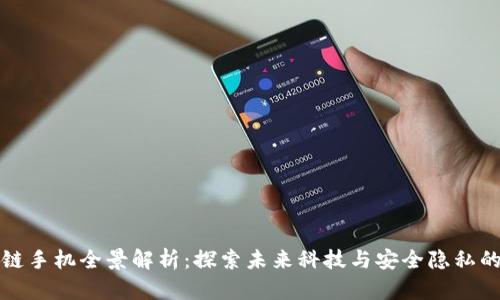 新款区块链手机全景解析：探索未来科技与安全隐私的完美结合