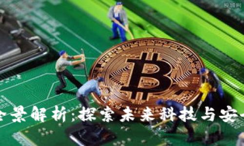 新款区块链手机全景解析：探索未来科技与安全隐私的完美结合