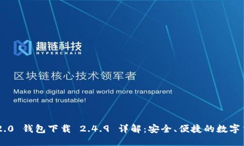: Tokenim 2.0 钱包下载 2.4.9 详解：安全、便捷的数字货币管理工具
