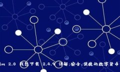: Tokenim 2.0 钱包下载 2.4.9 详解：安全、便捷的数