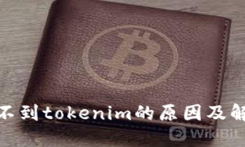 xmr转不到tokenim的原因及解决方案