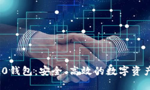 Tokenim20钱包：安全、高效的数字资产管理工具