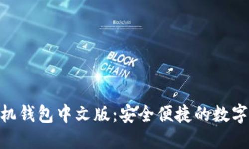 MetaMask手机钱包中文版：安全便捷的数字资产管理工具