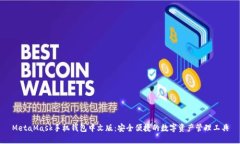 MetaMask手机钱包中文版：安全便捷的数字资产管理