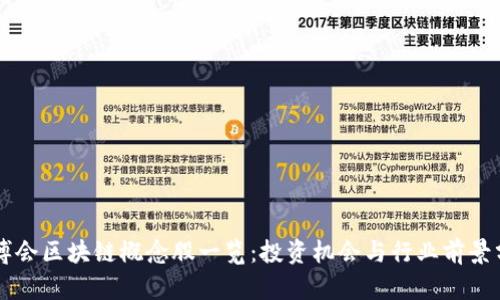 东博会区块链概念股一览：投资机会与行业前景分析