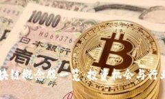 东博会区块链概念股一览：投资机会与行业前景